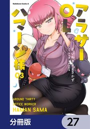 アラサーOLハマーン様【分冊版】 27
