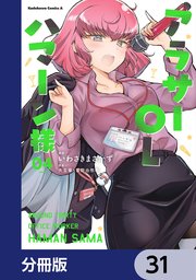 アラサーOLハマーン様【分冊版】 31