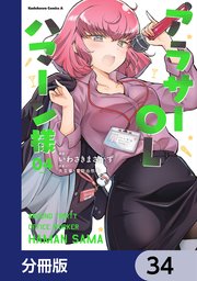 アラサーOLハマーン様【分冊版】 34