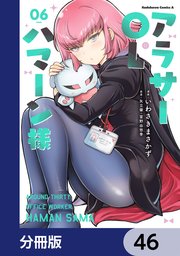 アラサーOLハマーン様【分冊版】 46