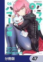 アラサーOLハマーン様【分冊版】 47
