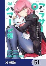 アラサーOLハマーン様【分冊版】 51