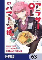 アラサーOLハマーン様【分冊版】