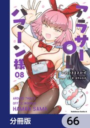 アラサーOLハマーン様【分冊版】　66