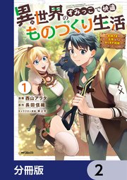 異世界のすみっこで快適ものづくり生活【分冊版】 2