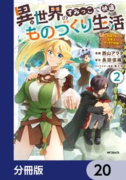 異世界のすみっこで快適ものづくり生活【分冊版】