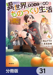 異世界のすみっこで快適ものづくり生活【分冊版】　31