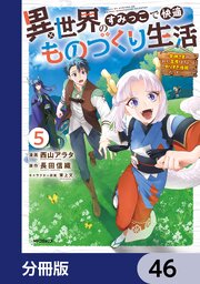 異世界のすみっこで快適ものづくり生活【分冊版】　46