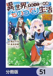 異世界のすみっこで快適ものづくり生活【分冊版】