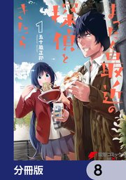 まったく最近の探偵ときたら【分冊版】 8