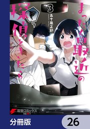 まったく最近の探偵ときたら【分冊版】 26