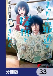 まったく最近の探偵ときたら【分冊版】 33