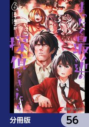 まったく最近の探偵ときたら【分冊版】 56