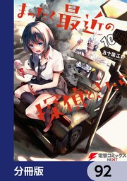 まったく最近の探偵ときたら【分冊版】 92