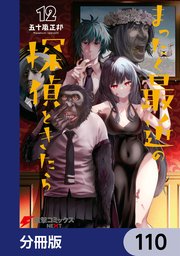 まったく最近の探偵ときたら【分冊版】 110