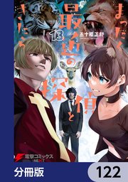 まったく最近の探偵ときたら【分冊版】 122