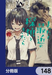 まったく最近の探偵ときたら【分冊版】　148