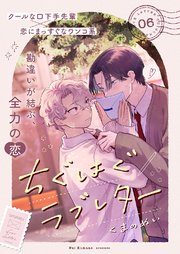 ちぐはぐラブレター 6巻