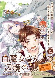 白魔女さんとの辺境ぐらし ～最強の魔女はのんびり暮らしたい～ 連載版：11