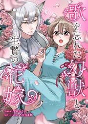 歌を忘れた幻獣と生贄の花嫁 6巻