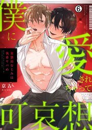 僕に愛されちゃって可哀想～変態幼なじみは執着ヤバめ～ 6巻