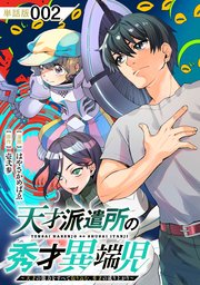天才派遣所の秀才異端児～天才の能力を全て取り込む、秀才の成り上がり～【単話版】（2）