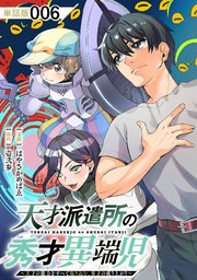 天才派遣所の秀才異端児～天才の能力を全て取り込む、秀才の成り上がり～【単話版】（6）