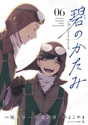 碧のかたみ 6