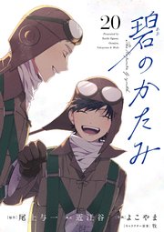 碧のかたみ【単話】