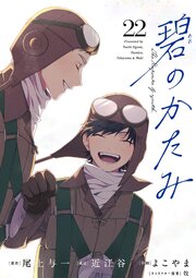 碧のかたみ【単話】