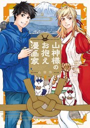 山神様のお抱え漫画家