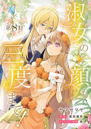 淑女の顔も三度まで！【分冊版】