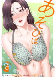 あそびば【電子単行本版】