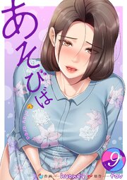 あそびば【電子単行本版】 9巻
