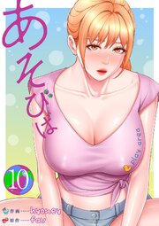 あそびば【電子単行本版】 10巻