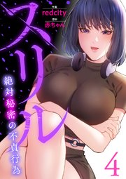 スリル～絶対秘密の不貞行為～【電子単行本版】
