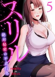スリル～絶対秘密の不貞行為～【電子単行本版】