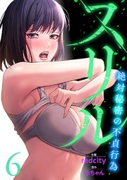 スリル～絶対秘密の不貞行為～【電子単行本版】 6巻