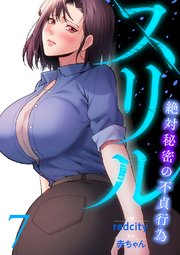 スリル～絶対秘密の不貞行為～【電子単行本版】