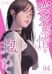 恋愛感情を抱くまで【電子単行本版】 4巻