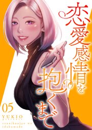 恋愛感情を抱くまで【電子単行本版】 5巻