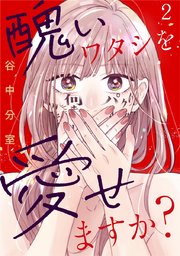 醜いワタシを愛せますか? 2巻