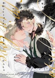 【分冊版】恋堕アウトサイダー 第5話