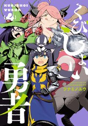 くびしょい勇者 4巻