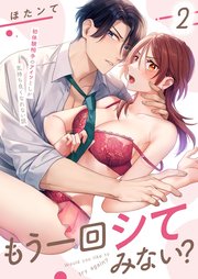 もう一回シてみない？～初体験相手のアイツとしか気持ち良くなれない説（2）