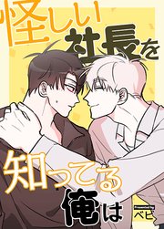 【フルカラー】怪しい社長を知ってる俺は 7巻