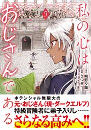 私の心はおじさんである（コミック） 5巻