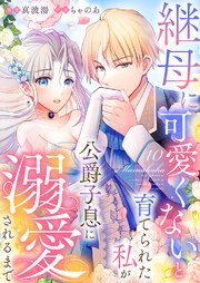 継母に可愛くないと育てられた私が公爵子息に溺愛されるまで 10巻