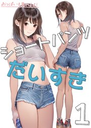 ショートパンツだいすき 1