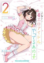 着エロアイドルやってるあの子 2